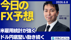 今日のFX予想：米雇用統計が強く　ドル円底堅い動き続く　2026/6/8 #外為ドキッ