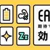 EAAの効果その２