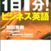 「１日１分！ビジネス英語」