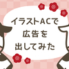 イラストACで広告出してみた