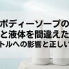 ボディーソープの泡と液体を間違えた？肌やボトルへの影響と正しい対処法