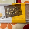 パテシエのカステラだよ
