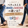 ベティスミスJM40DとBAW2068の違いは？シルエットと選び方を比較