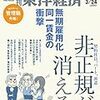 週刊東洋経済 2018年03月24日号　無期雇用化、同一賃金の衝撃 非正規が消える