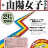 日能研は2016年中学受験において広島・岡山エリアの中高一貫女子校にどのくらい合格者を送り込んだのか？【山陽女学園/山陽女子/清心/ノートルダム清心/比治山女子/広島女学院/安田女子】