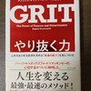 【書評・要約】GRIT やり抜く力