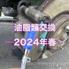 油脂類交換─2024年春─