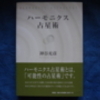 「ハーモニクス占星術」　調波をエクセルで計算してみる