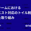 SREチームにおけるリクエスト対応のトイル削減に向けた取り組み