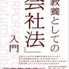 「会社法はちいかわであり間違い探しゲームであり幕の内弁当である」26日目