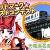 ついなちゃんのヘッドマークを付けた列車が、天竜浜名湖鉄道で2021年7月より2ヶ月間運行予定。ヘッドマークのイラストをコンテストで募集中