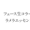 ラメラエッセンスｃを試してみました・・・