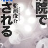 ＜「病院で殺される」を読んで＞