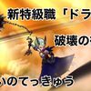 【ドラクエウォーク】ヤバすぎる予感!?「特級職ドラゴン＋レッドオーガⓈ＋はかいのてっきゅう」