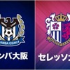 Ｊリーグ[明治安田生命Jリーグ第1節]ガンバ大阪対セレッソ大阪　大阪ダービー　FIFA20 「エアJリーグ」