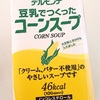 カロリーが少ない、なのにコクがある「デルモンテ豆乳でつくったコーンスープ」