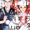 予測不能の「結婚」サスペンス最新刊！！『夏目アラタの結婚』第2巻　乃木坂太郎著