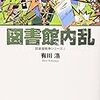  図書館内乱 図書館戦争シリーズ（２） (角川文庫) / 有川浩 (asin:4043898061)