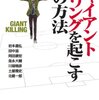 【レビュー】ジャイアントキリングを起こす19の方法 /岩本義弘ほか