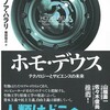 ユヴァル・ノア・ハラリ著『ホモ・デウス』を読む。AIの進歩の果て、人類の未来はどうなるのだろうか？