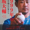 【芽を出した北の大地の息吹＆（秘）松坂大輔「プロ野球」ここまで言って委員会131】メランコリー親父のやきう日誌 《2021年10月21日版》