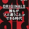 ORIGINALS  誰もが人と違うことが出来る時代