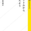 【読書感想】タイトルから考えよう ☆☆☆☆