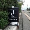 お酒の話「20」酒蔵巡り