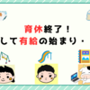 育休終了！そして有給の始まり・・・