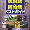 『首都圏 美術館・博物館ベストガイド』（メイツ出版）