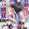 全自動魔法【オート・マジック】のコスパ無双　「成長スピードが超遅い」と追放されたが、放置しても経験値が集まるみたいです