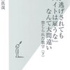 山田真哉「「食い逃げされてもバイトは雇うな」なんて大間違い～禁じられた数字（下）」（光文社新書）