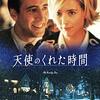 もしあの時別の道を選んでいたら・・・映画「天使のくれた時間」