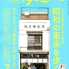 『散歩の達人』2019年7月号No.280 大特集「昭和の東京を歩く」