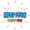 洋輔：手芸とデザインの才能を持つ多才なタレント！父と母は有名な芸能人