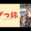 アニメ「ざつ旅-That's Journey-」第2話後半〜第3話前半『富山県黒部市』（きときとふたり旅）