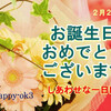 2 月23 日お誕生日おめでとうございます！