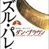 ダン・ブラウン「パズル・パレス (上)」「パズル・パレス (下)」