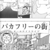 現実は『バカフリーの街』に近づいていないか