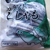 【業務スーパー】子持ちししゃもの値段が500g 538円 ししゃもは1日に何匹食べたらいい？ししゃものカロリーは？