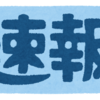 【出遅れ】一次検査の回答速報