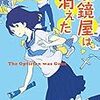 山田彩人『眼鏡屋は消えた』の感想