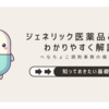 ジェネリック医薬品を簡単に説明する