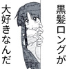 黒髪ロングが好きだ