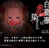 少女・脱出・2D ホラーゲーム【白薔薇は赤く染まるか】のエンディングとあらすじ紹介