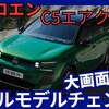【シトロエン新型C5エアクロス】フルモデルチェンジ「大幅拡大&最新装備にEVも！」2025年4月29日発表！