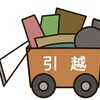 拠点1の転居までのまとめ