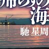 帰らずの海/馳星周