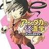 アンダカの怪造学 Ⅲ デンジャラス・アイ / 日日日