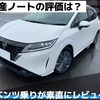 日産ノートの評価は？ベンツ乗りが感じたことを素直にレビュー！